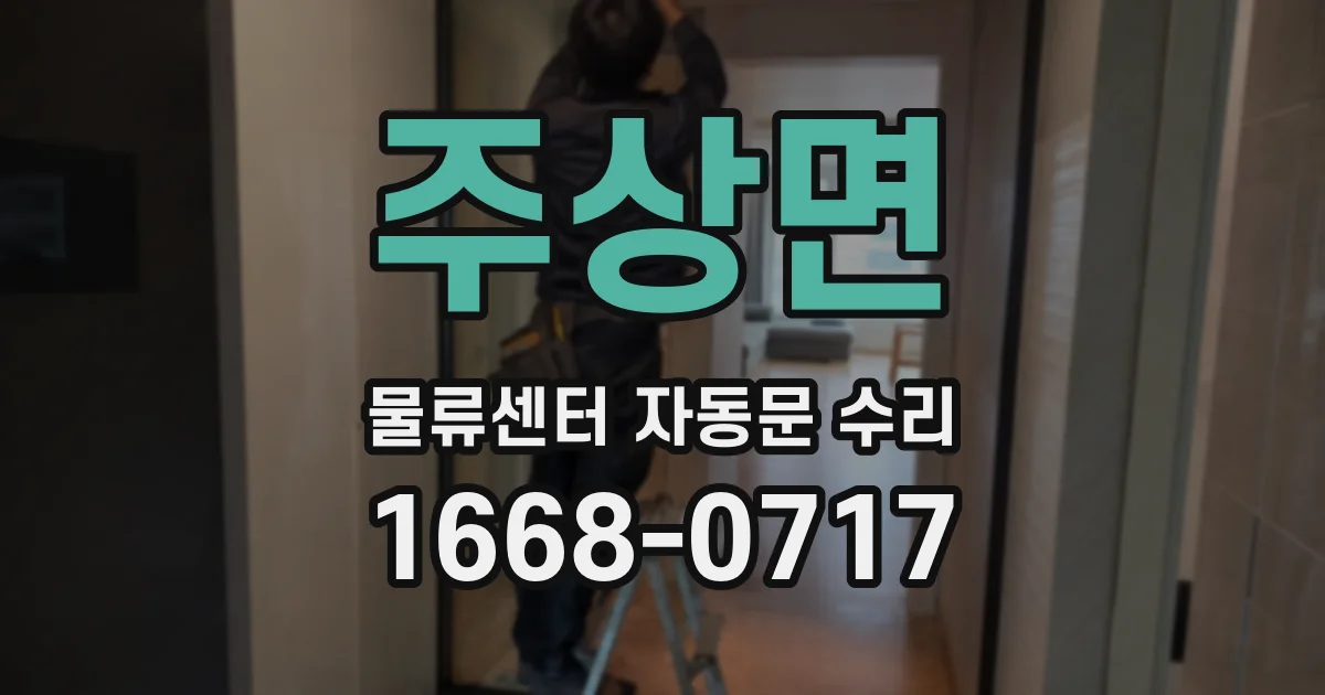 주상면 물류센터 자동문 수리