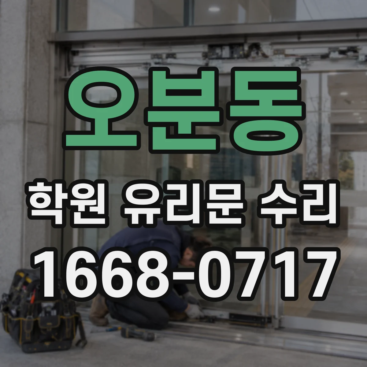 오분동 학원 유리문 수리