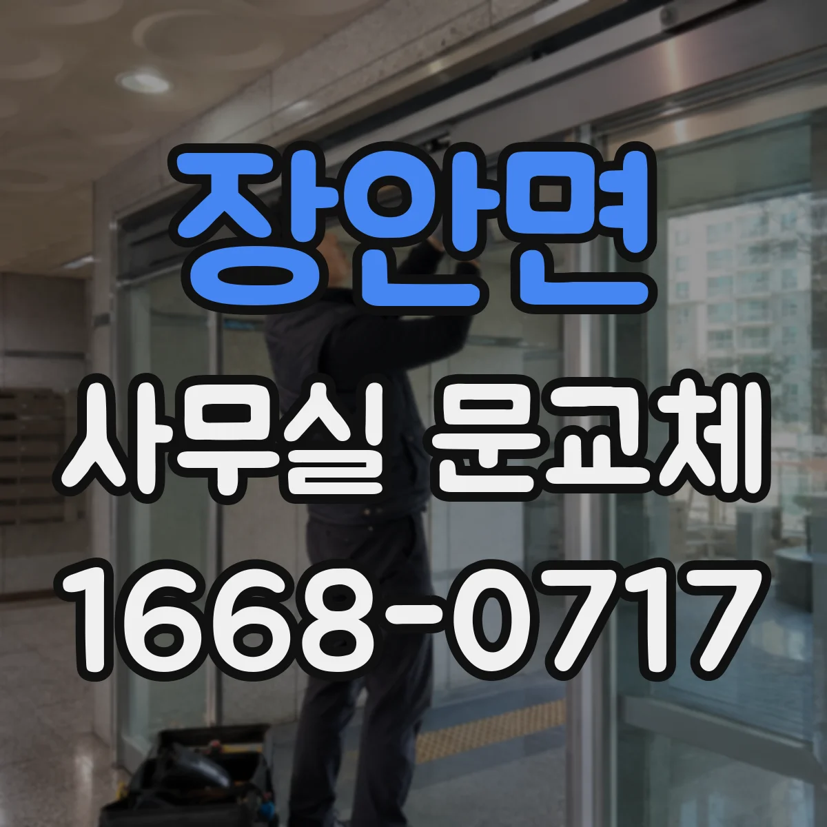 장안면 사무실 문교체