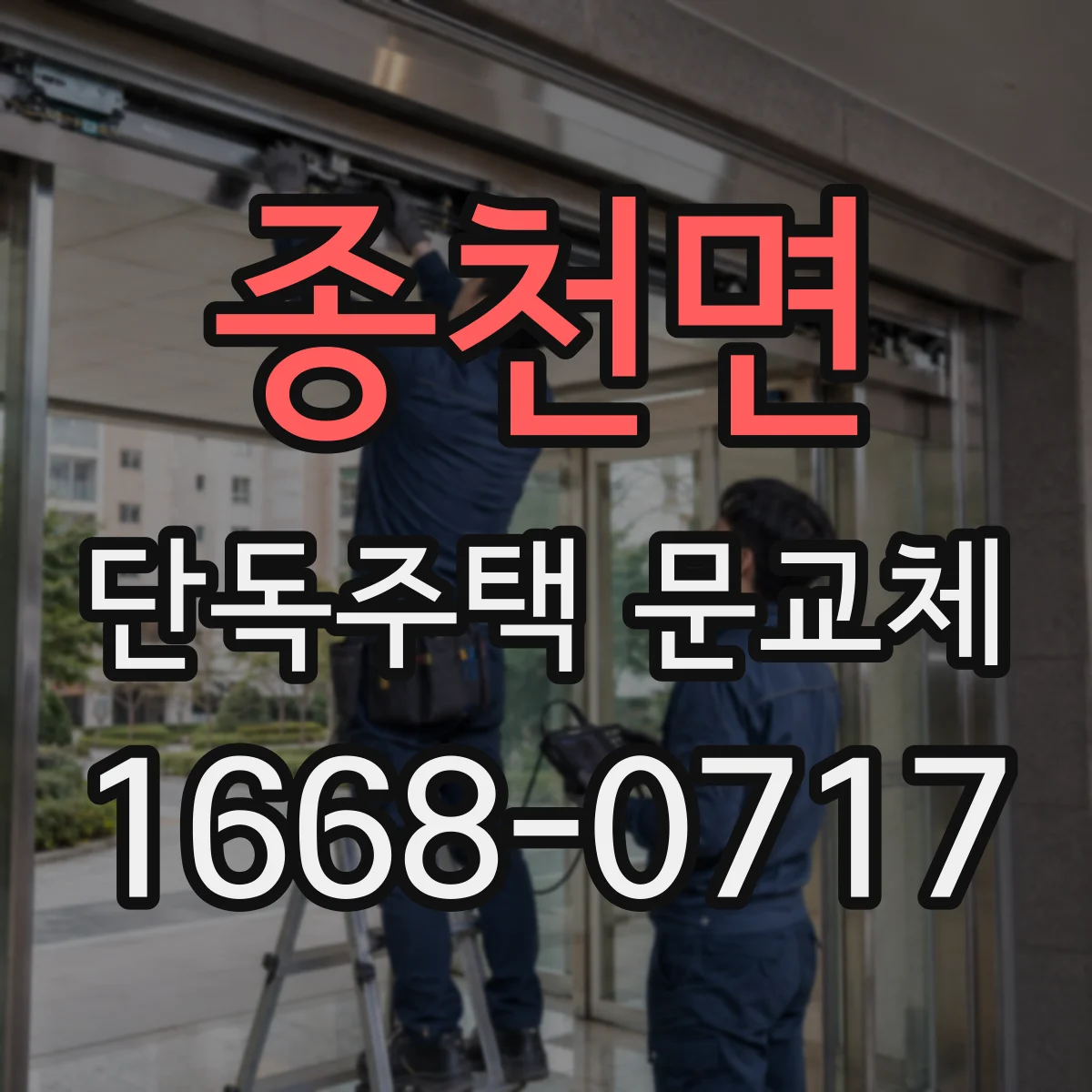 종천면 단독주택 문교체
