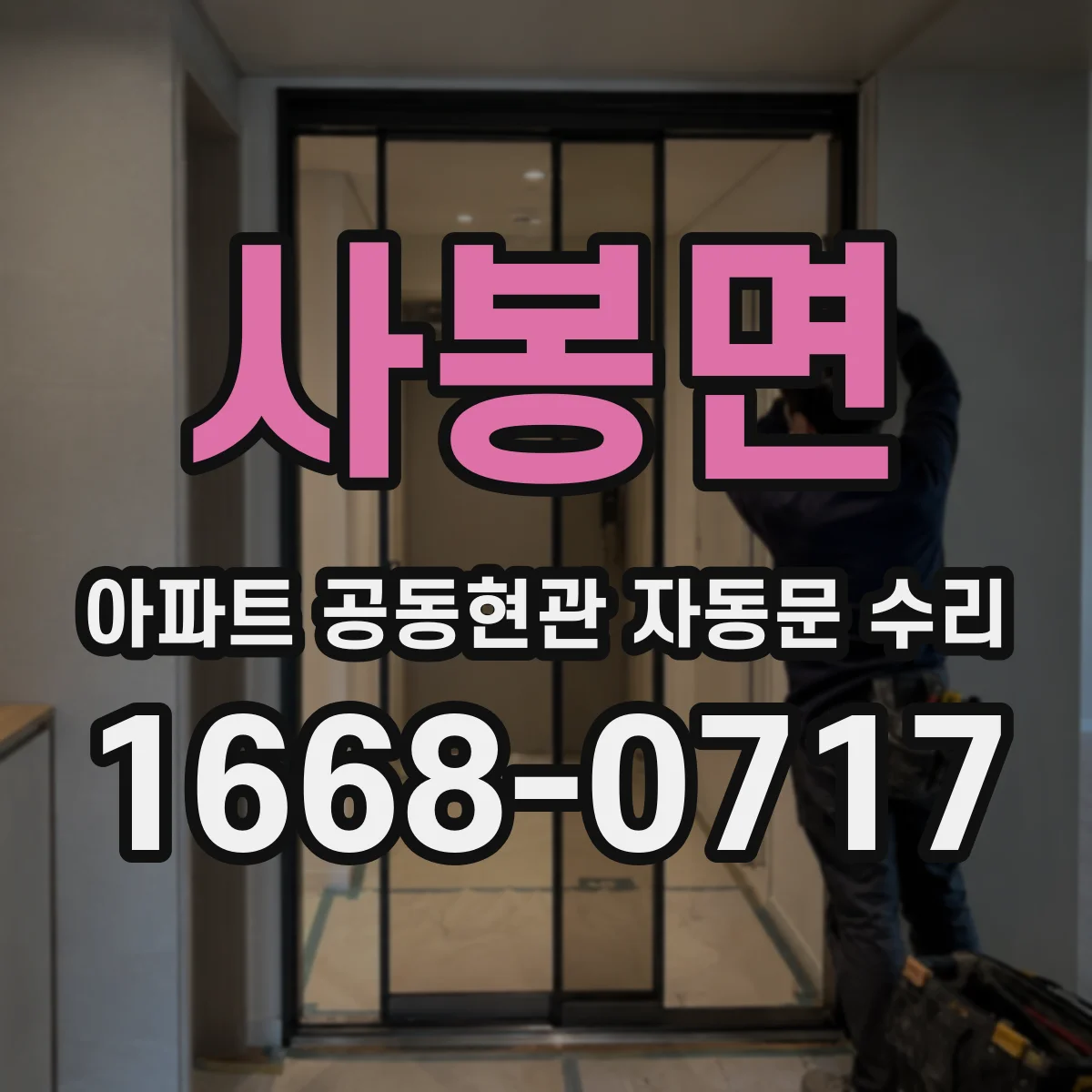 사봉면 아파트 공동현관 자동문 수리