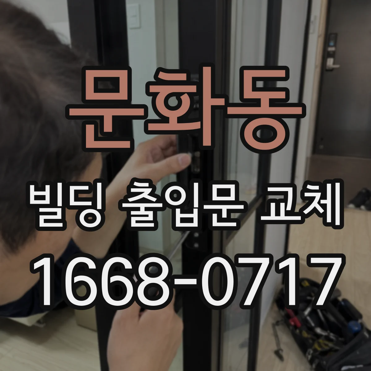 문화동 빌딩 출입문 교체