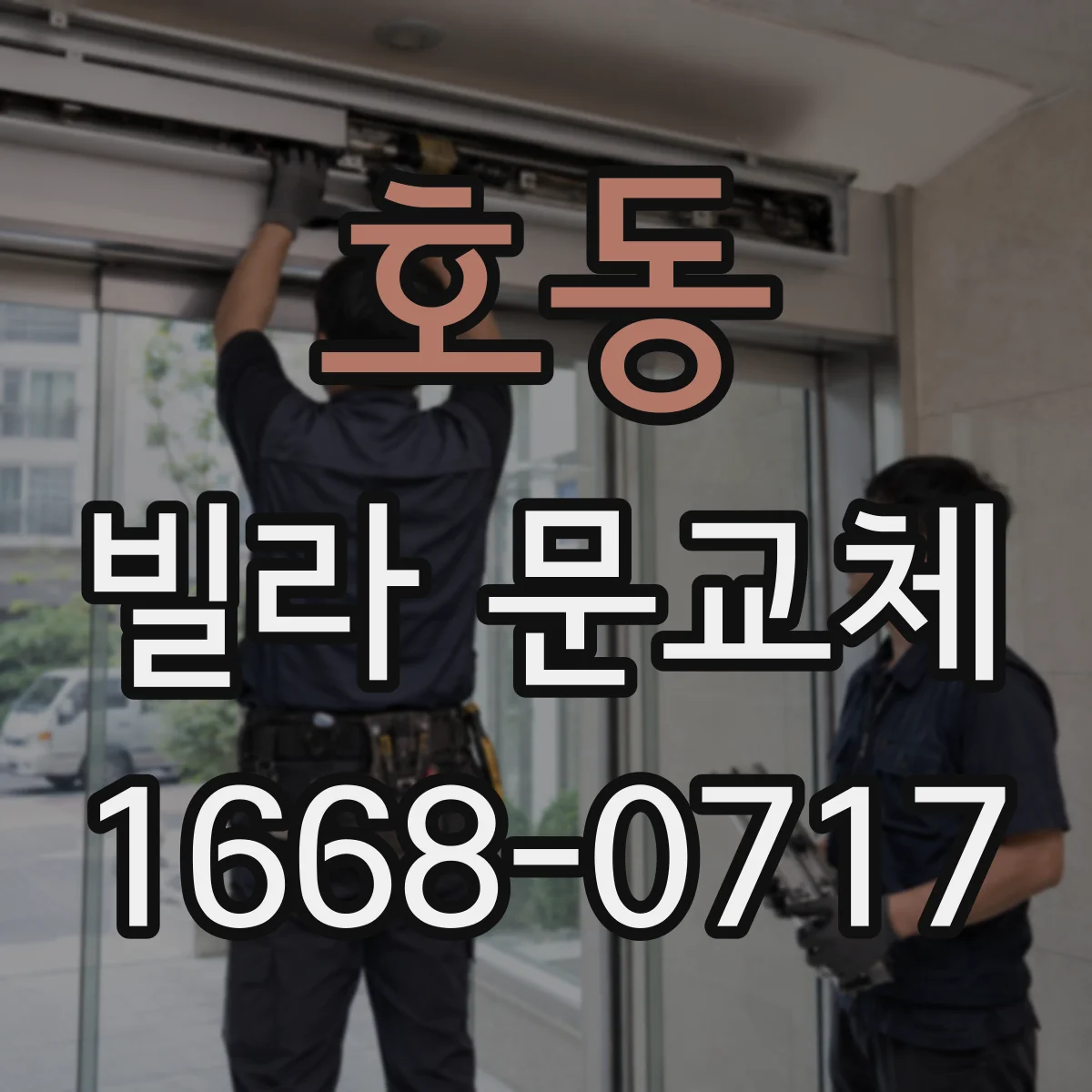 호동 빌라 문교체