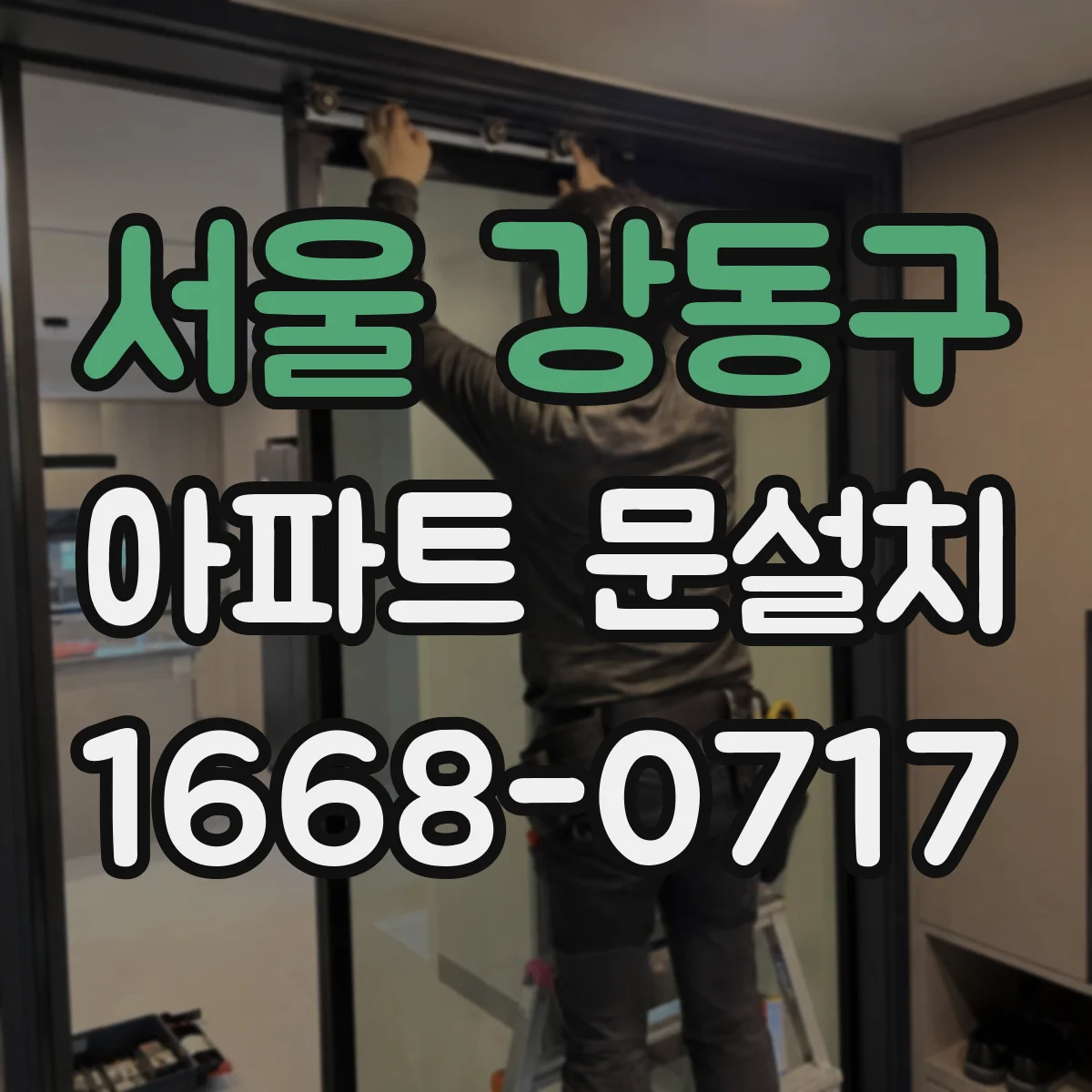 서울 강동구 아파트 문설치 입주 전 현관문 마감 확인 체크리스트