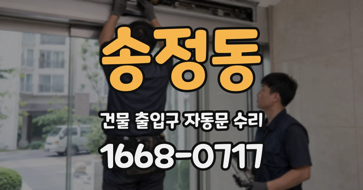 송정동 건물 출입구 자동문 수리