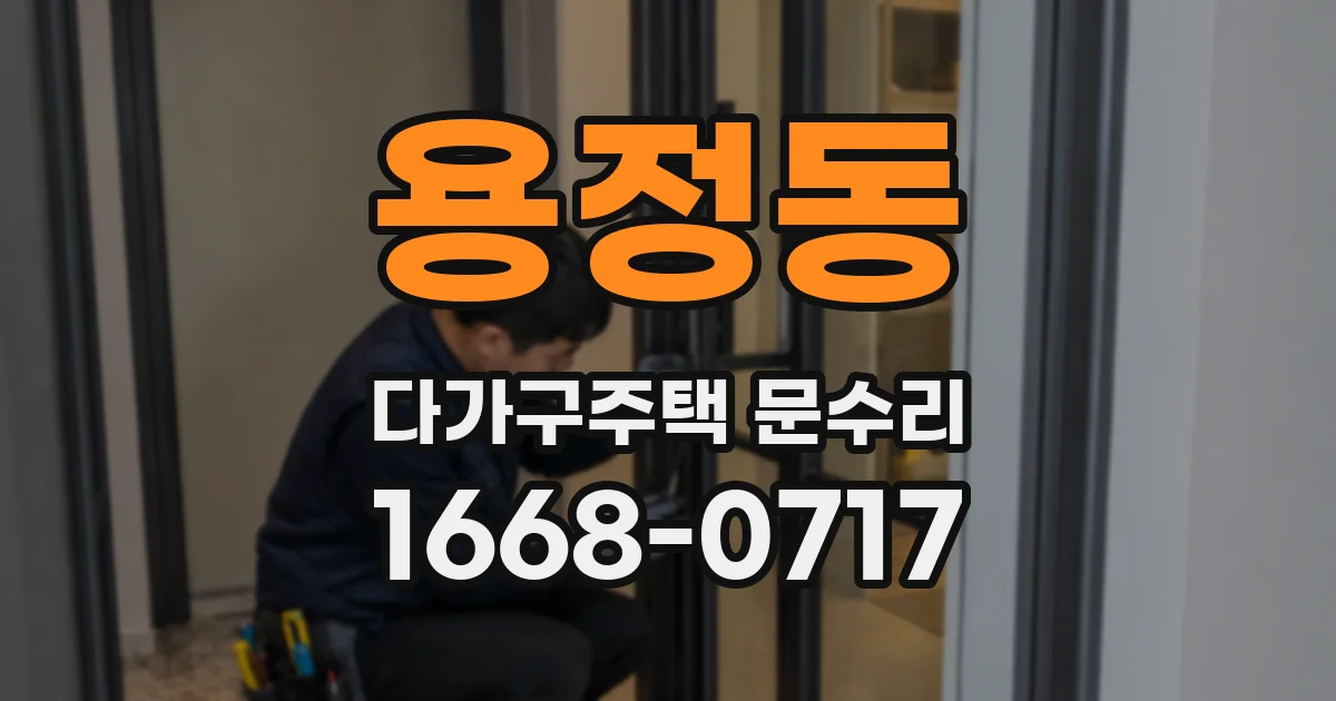 용정동 다가구주택 문수리