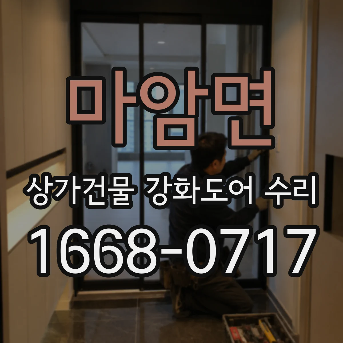 마암면 상가건물 강화도어 수리