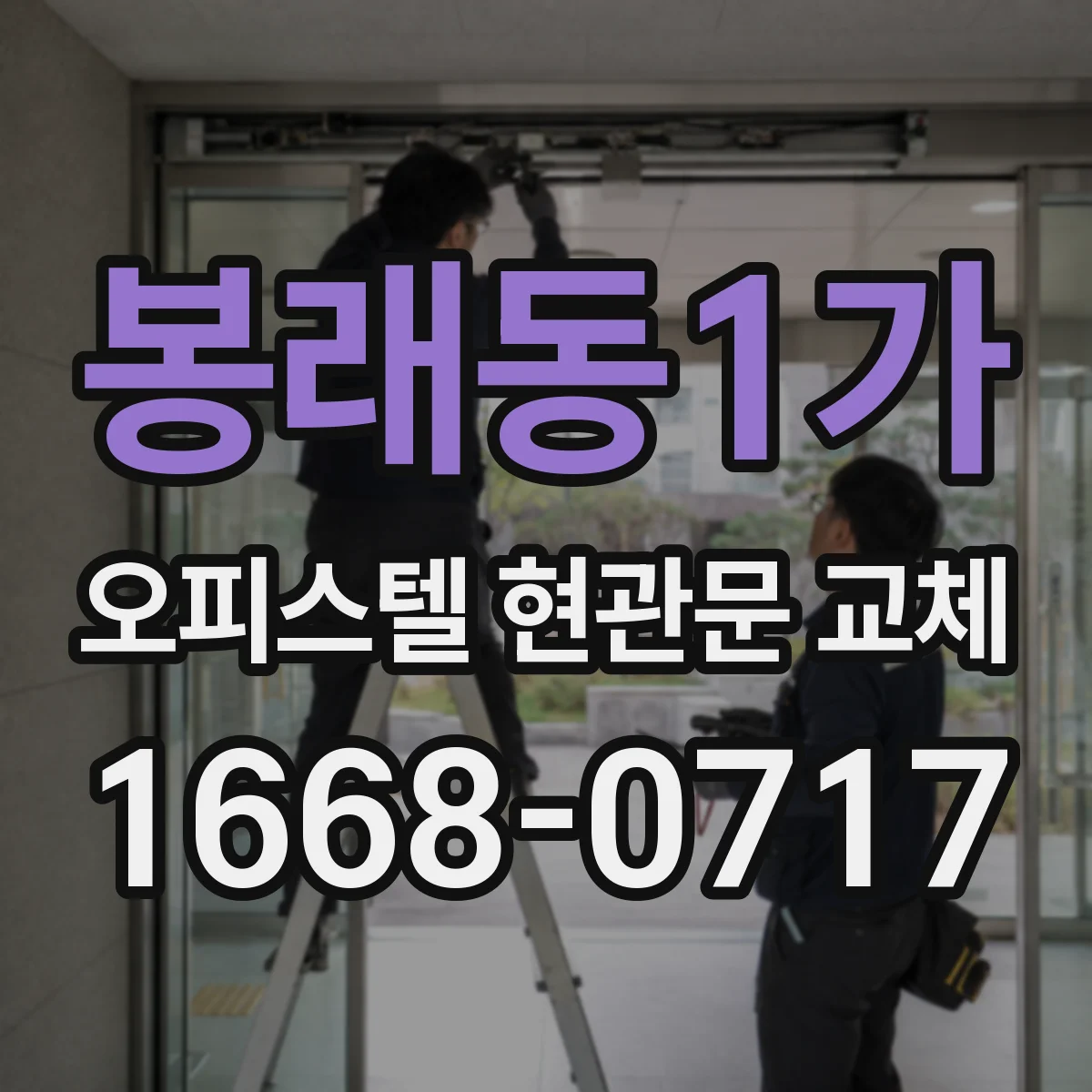 봉래동1가 오피스텔 현관문 교체