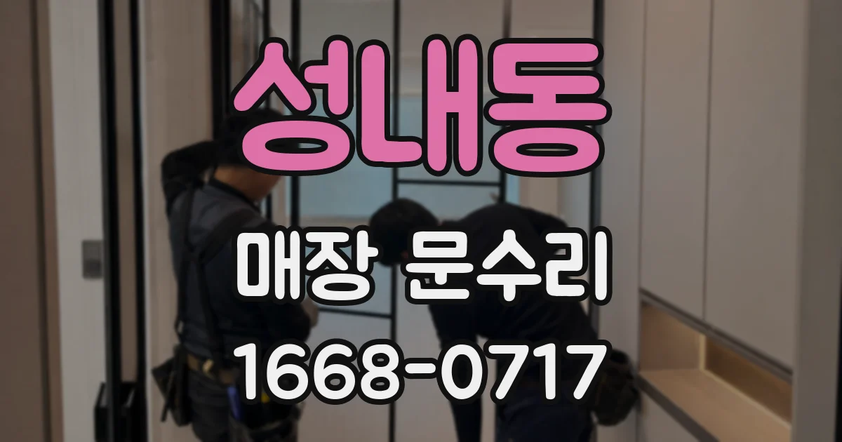 성내동 매장 문수리