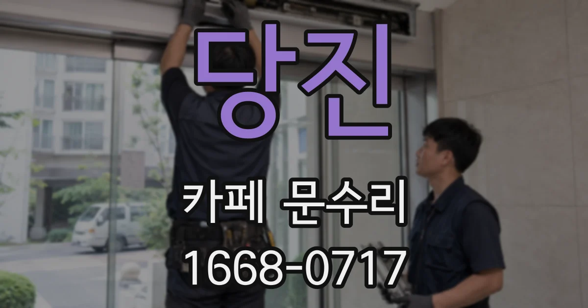당진 카페 문수리