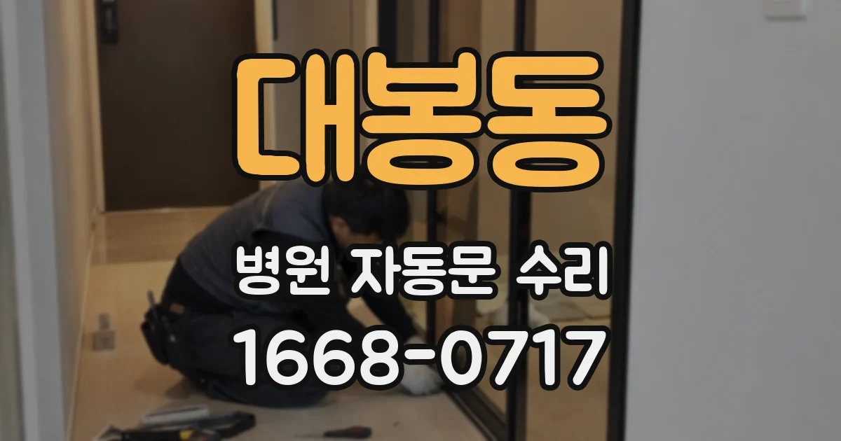 대봉동 병원 자동문 수리