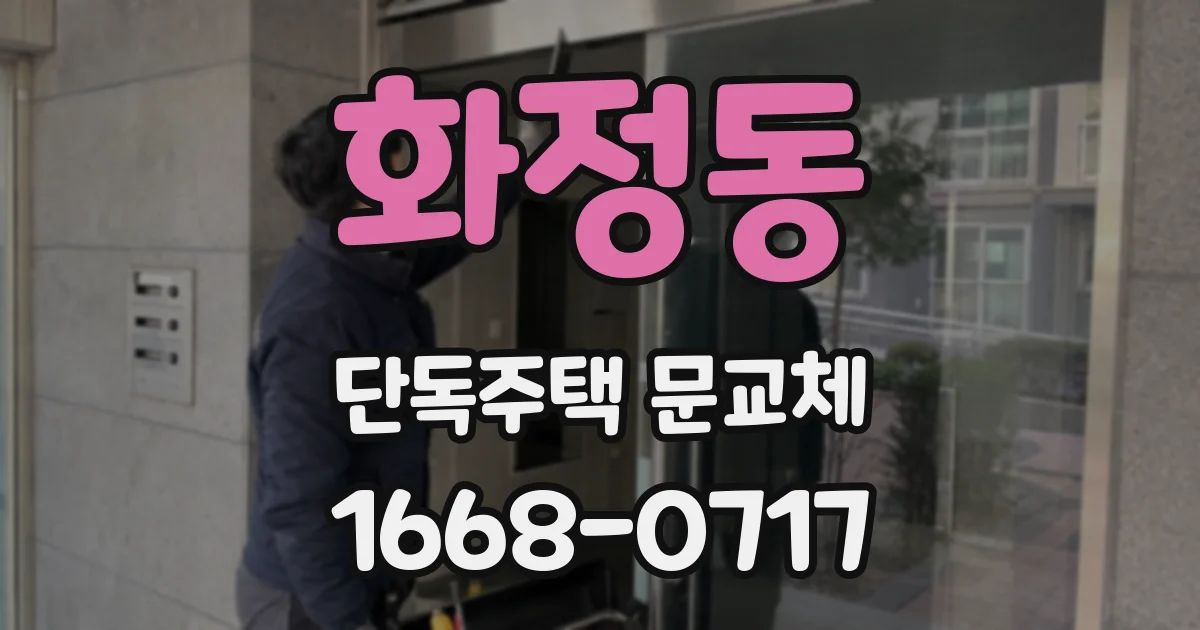 화정동 단독주택 문교체