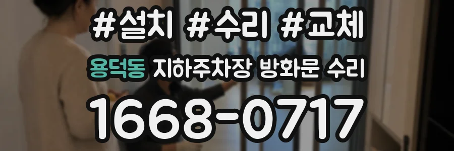 용덕동 지하주차장 방화문 수리