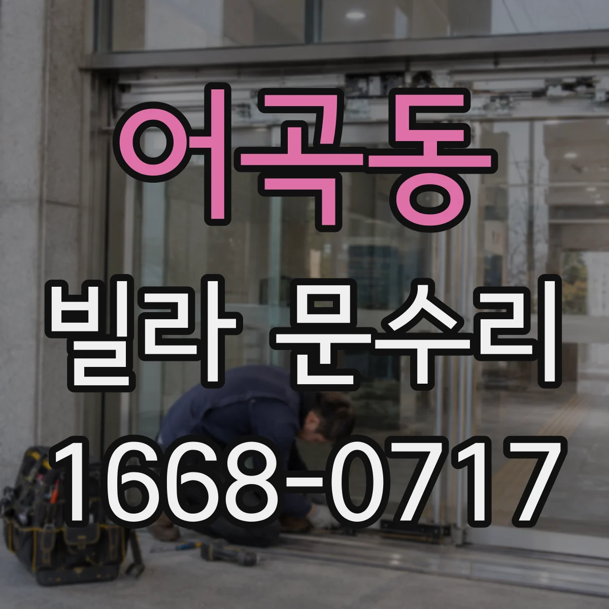 어곡동 빌라 문수리