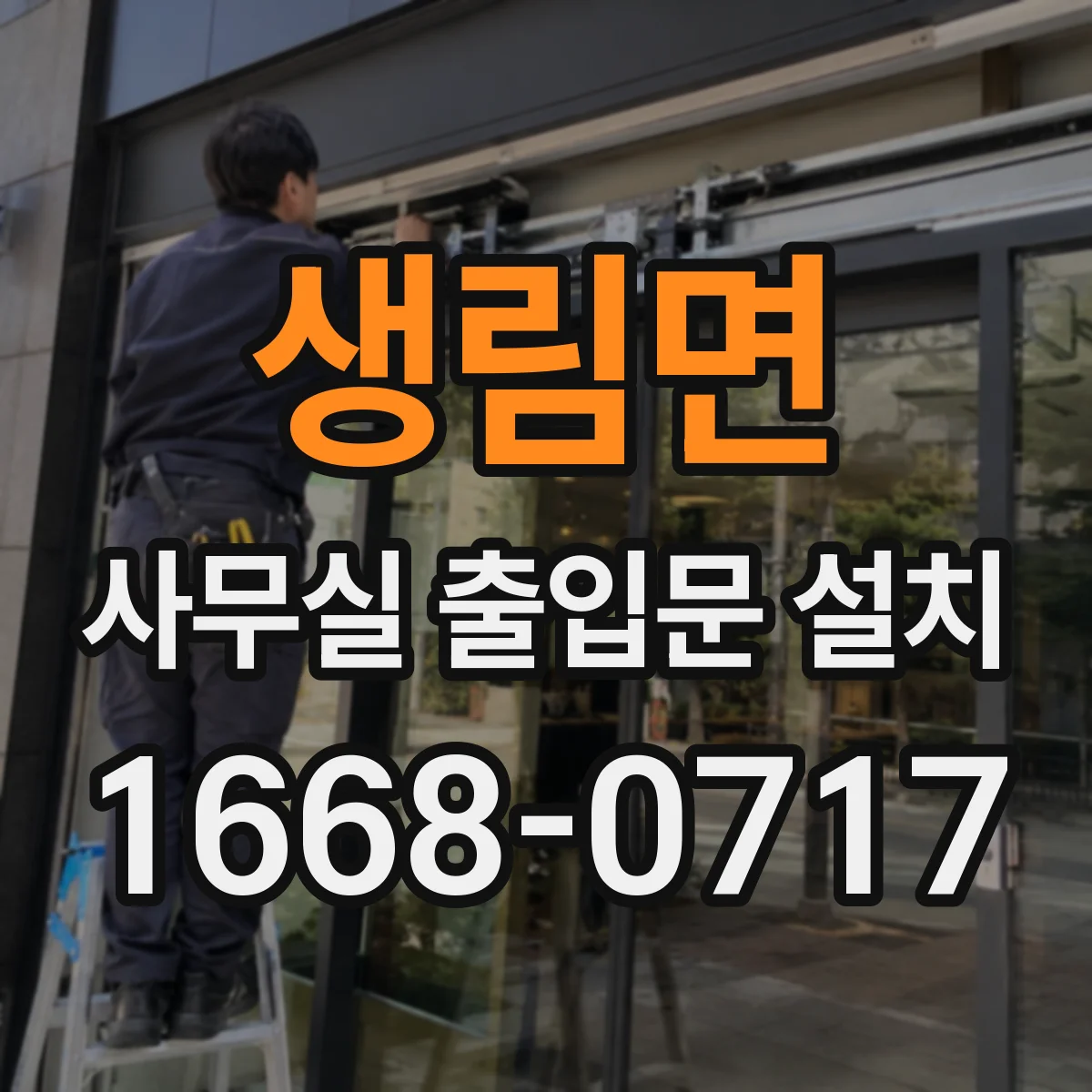 생림면 사무실 출입문 설치