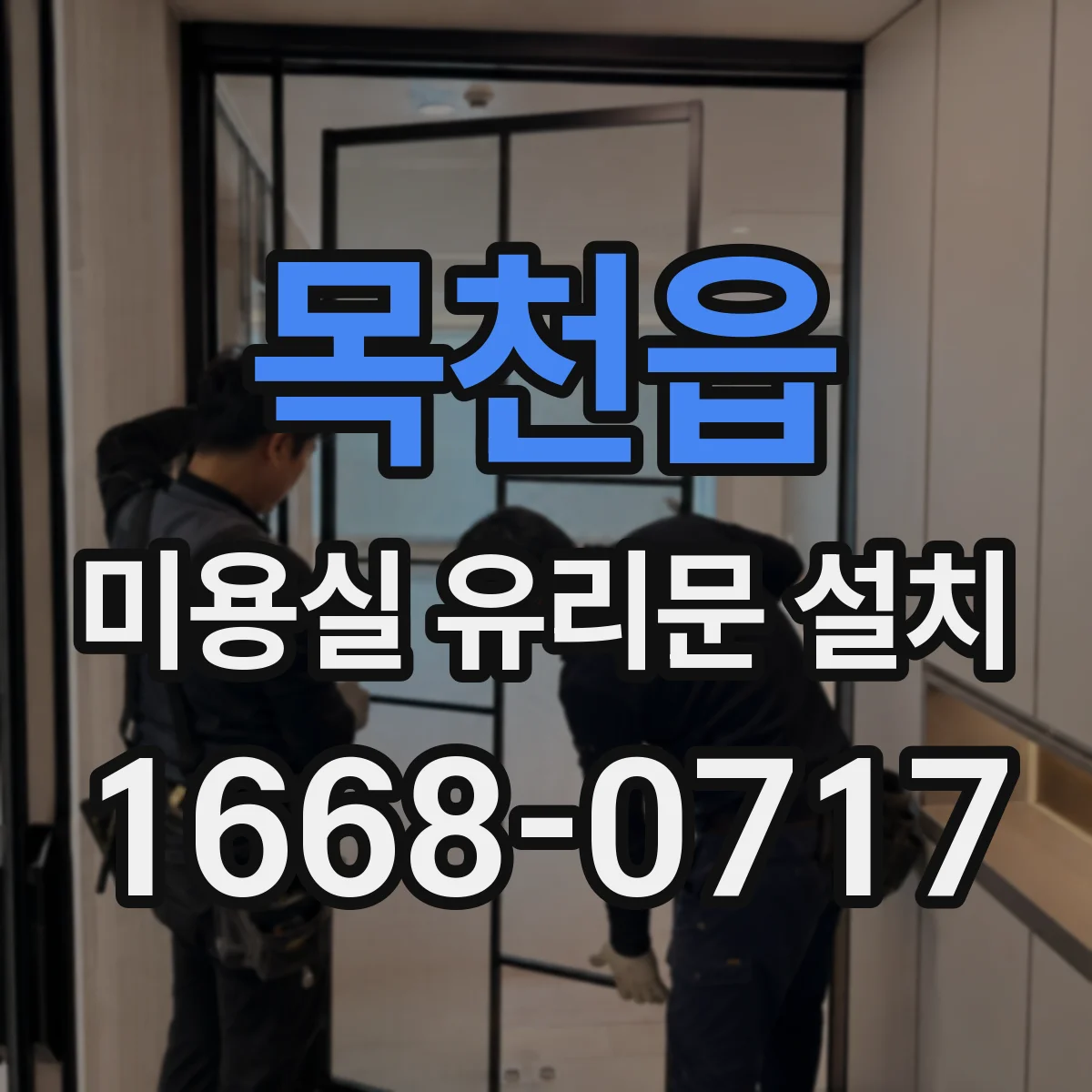 목천읍 미용실 유리문 설치