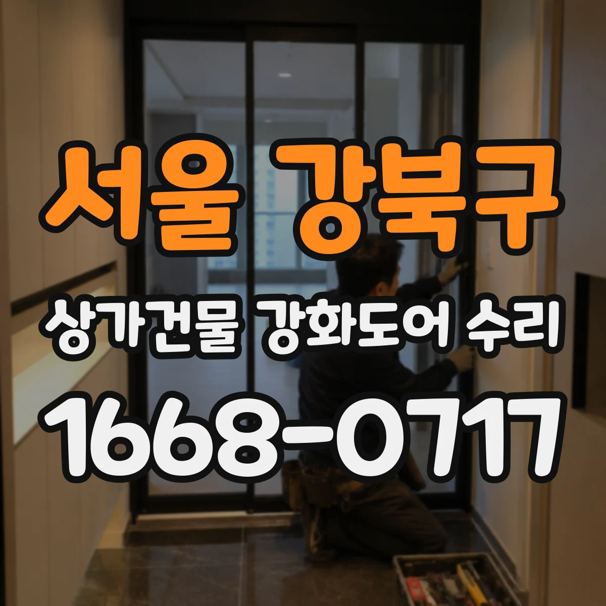 서울 강북구 상가건물 강화도어 수리