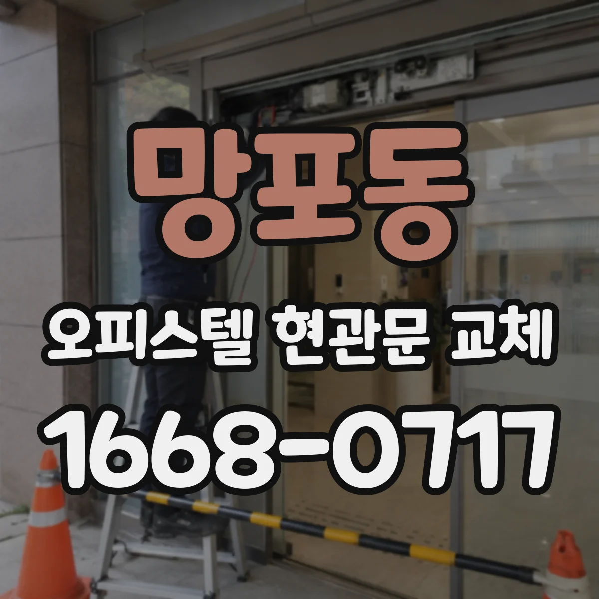 망포동 오피스텔 현관문 교체