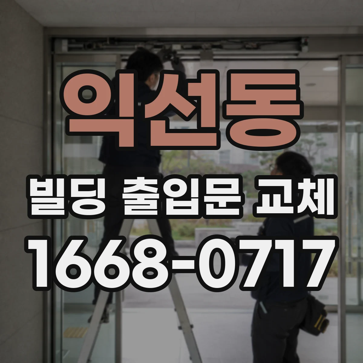 익선동 빌딩 출입문 교체