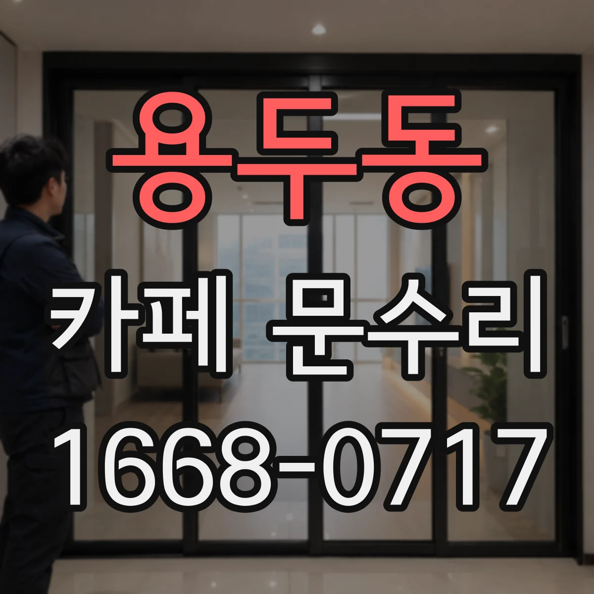 용두동 카페 문수리