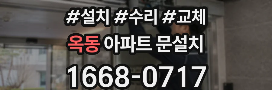 옥동 아파트 문설치