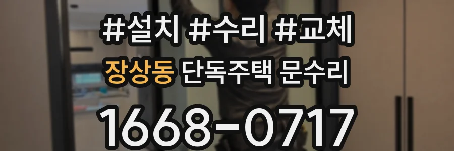 장상동 단독주택 문수리