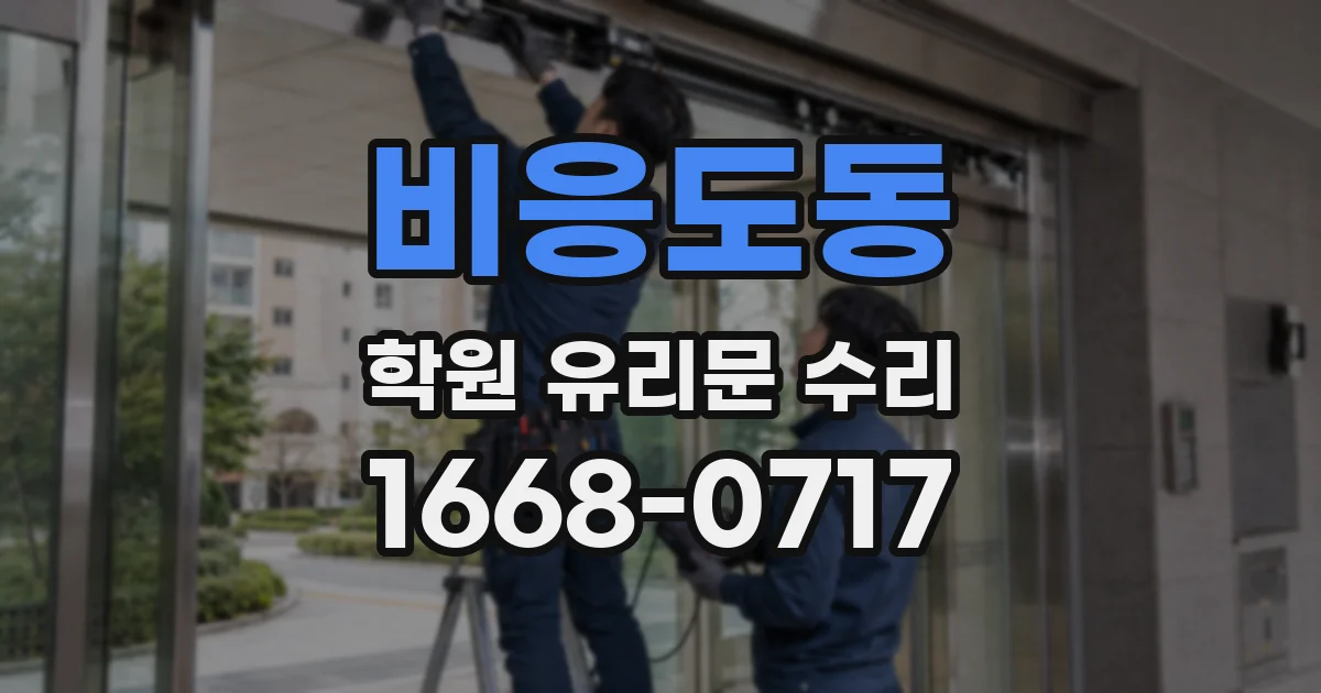 비응도동 학원 유리문 수리