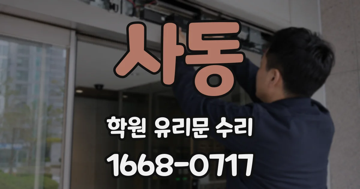 사동 학원 유리문 수리