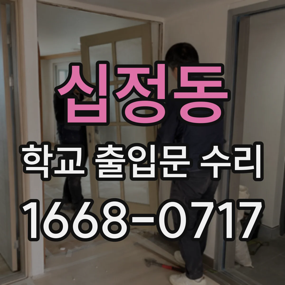 십정동 학교 출입문 수리