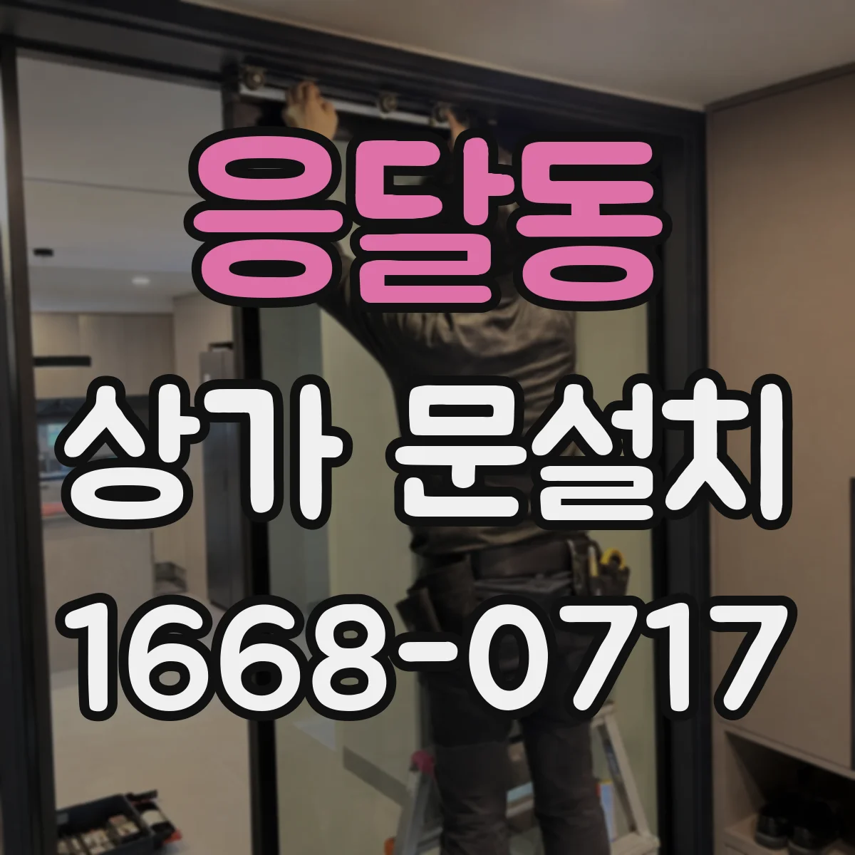 응달동 상가 문설치
