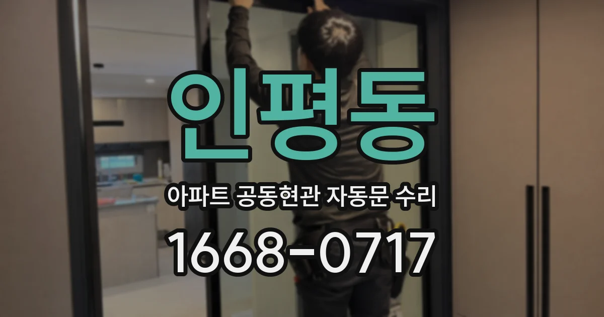 인평동 아파트 공동현관 자동문 수리