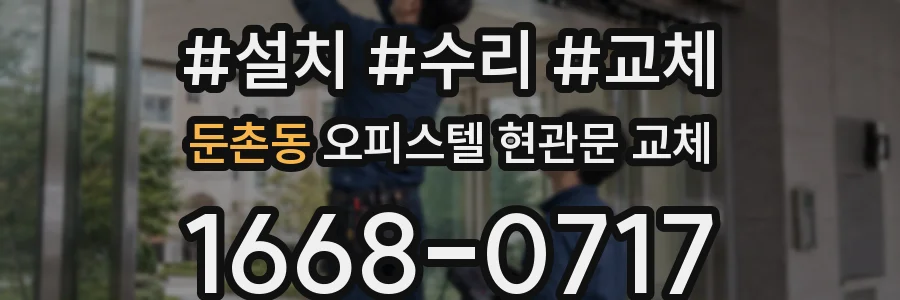 둔촌동 오피스텔 현관문 교체