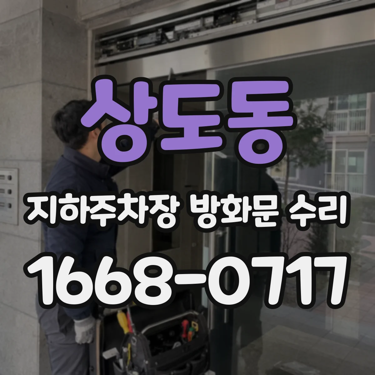 상도동 지하주차장 방화문 수리