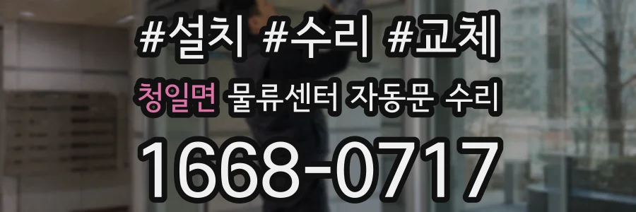 청일면 물류센터 자동문 수리