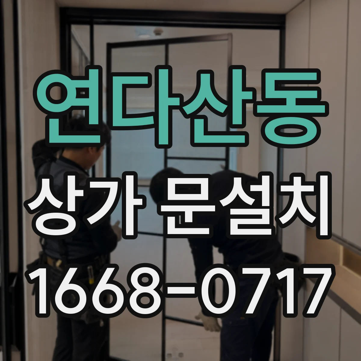 연다산동 상가 문설치
