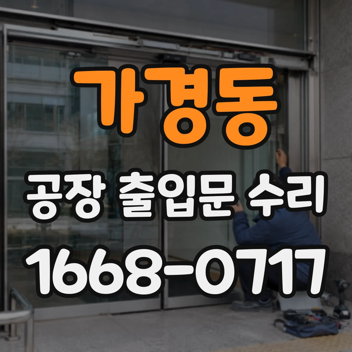 가경동 공장 출입문 수리