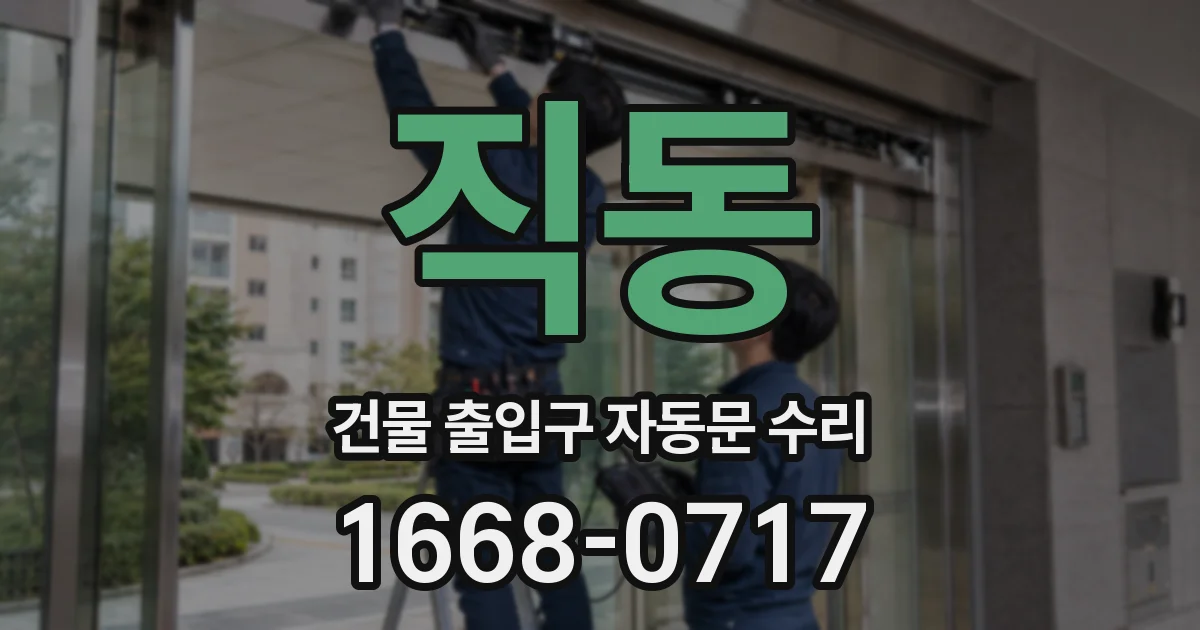 직동 건물 출입구 자동문 수리