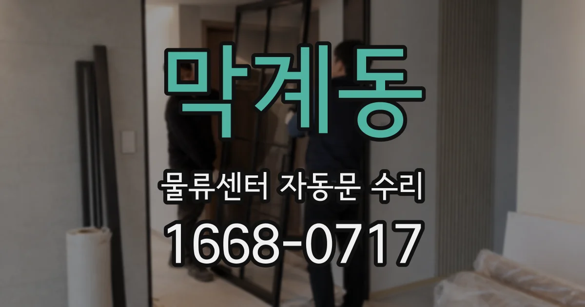 막계동 물류센터 자동문 수리
