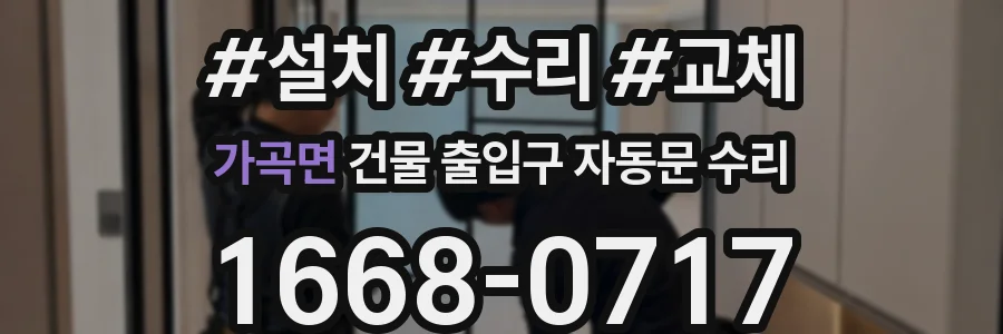 가곡면 건물 출입구 자동문 수리