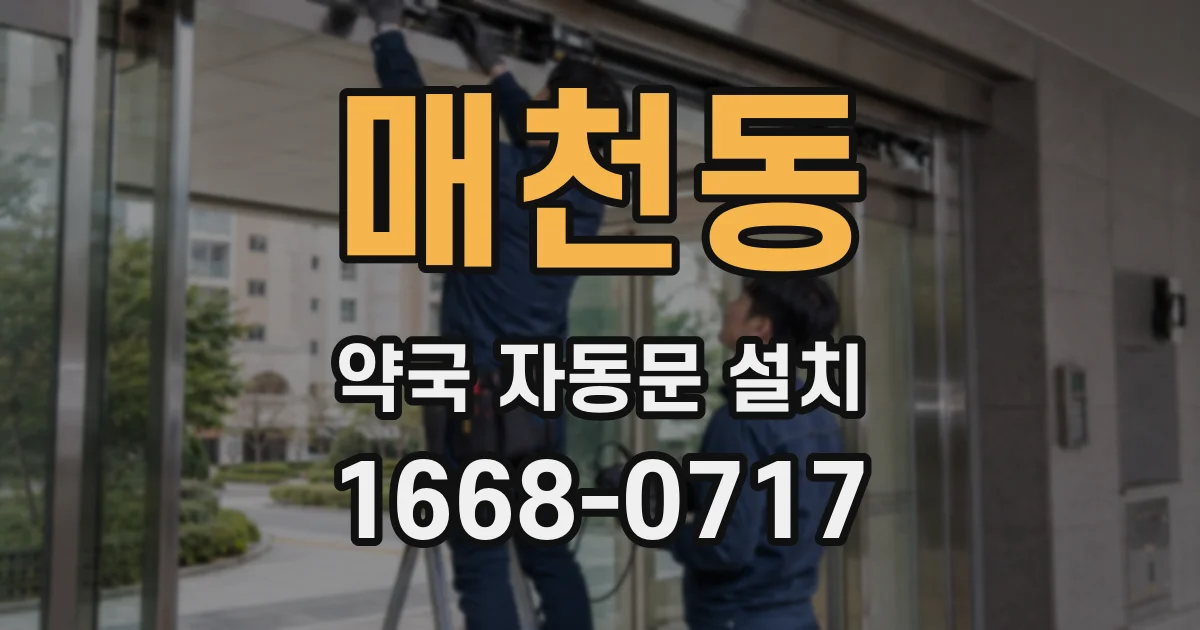 매천동 약국 자동문 설치