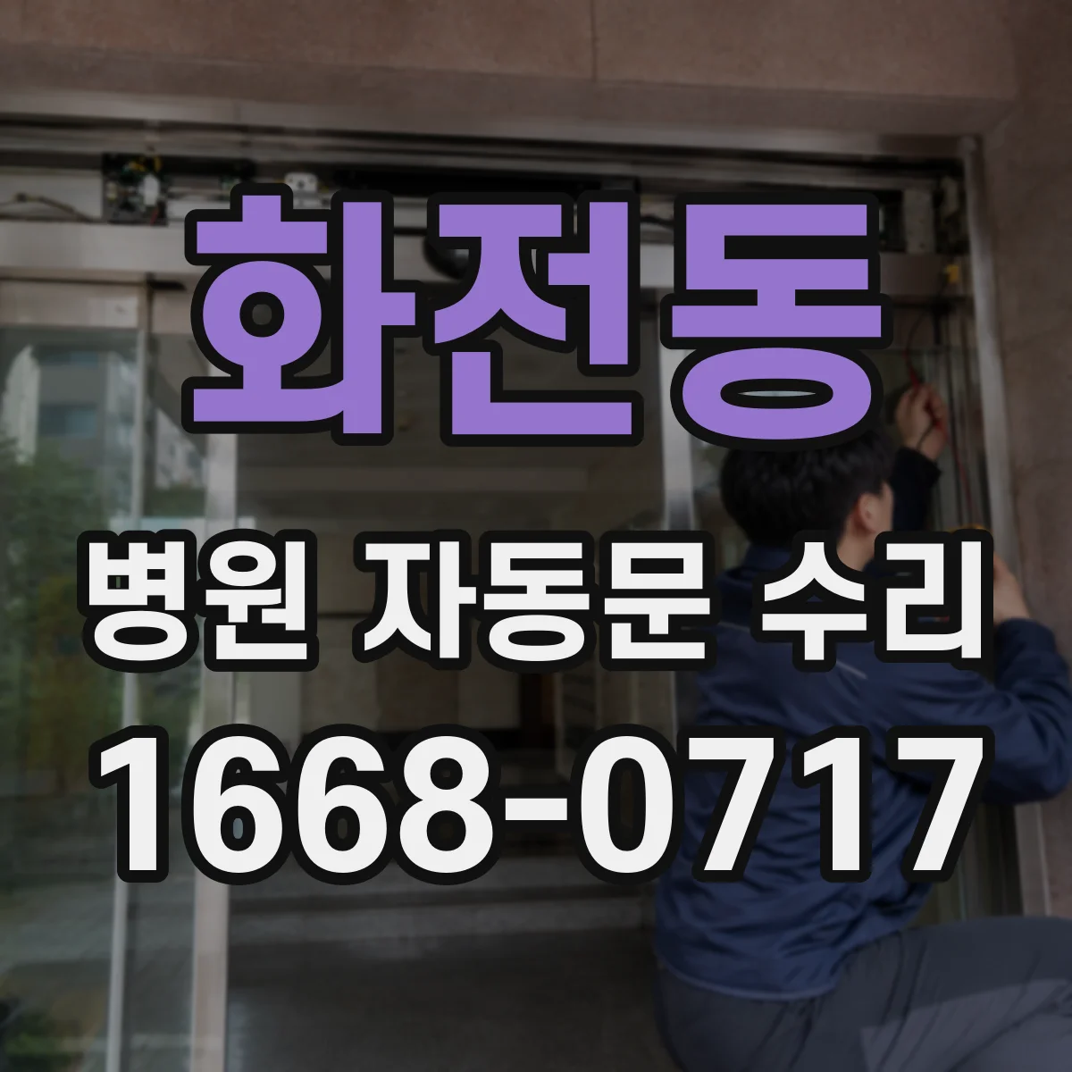 화전동 병원 자동문 수리