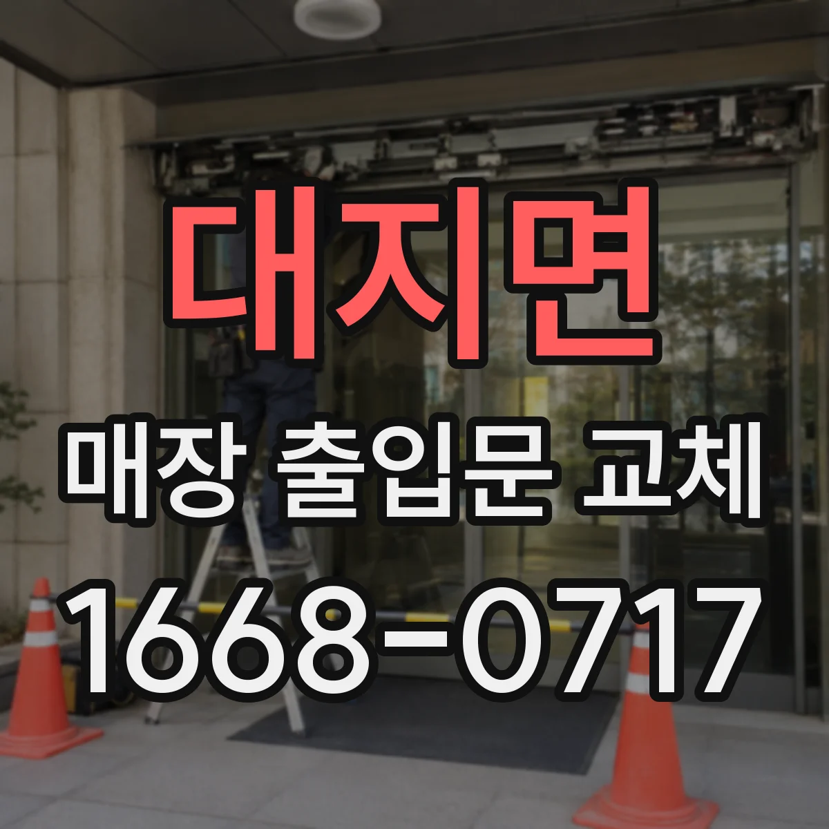 대지면 매장 출입문 교체