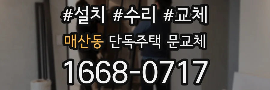 매산동 단독주택 문교체