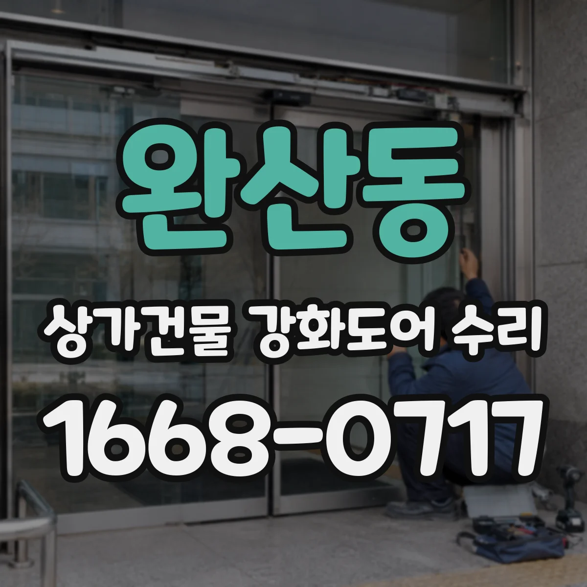 완산동 상가건물 강화도어 수리