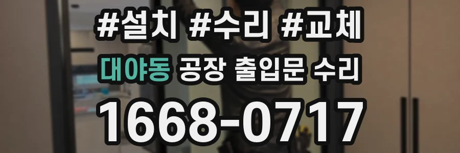 대야동 공장 출입문 수리