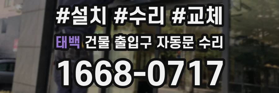 태백 건물 출입구 자동문 수리