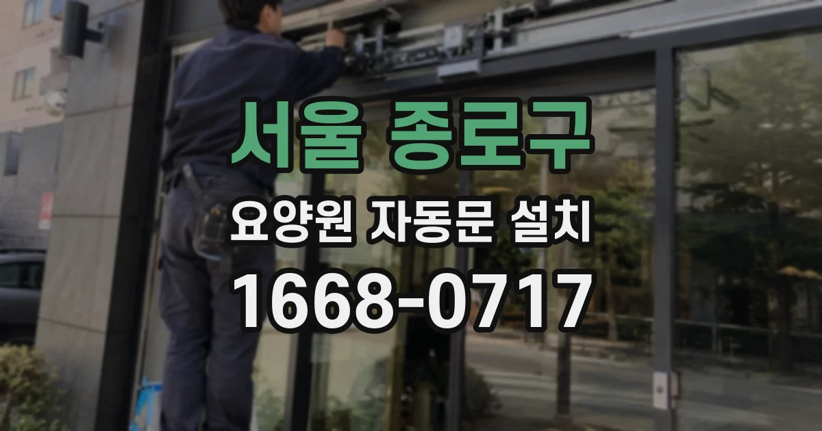 서울 종로구 요양원 자동문 설치
