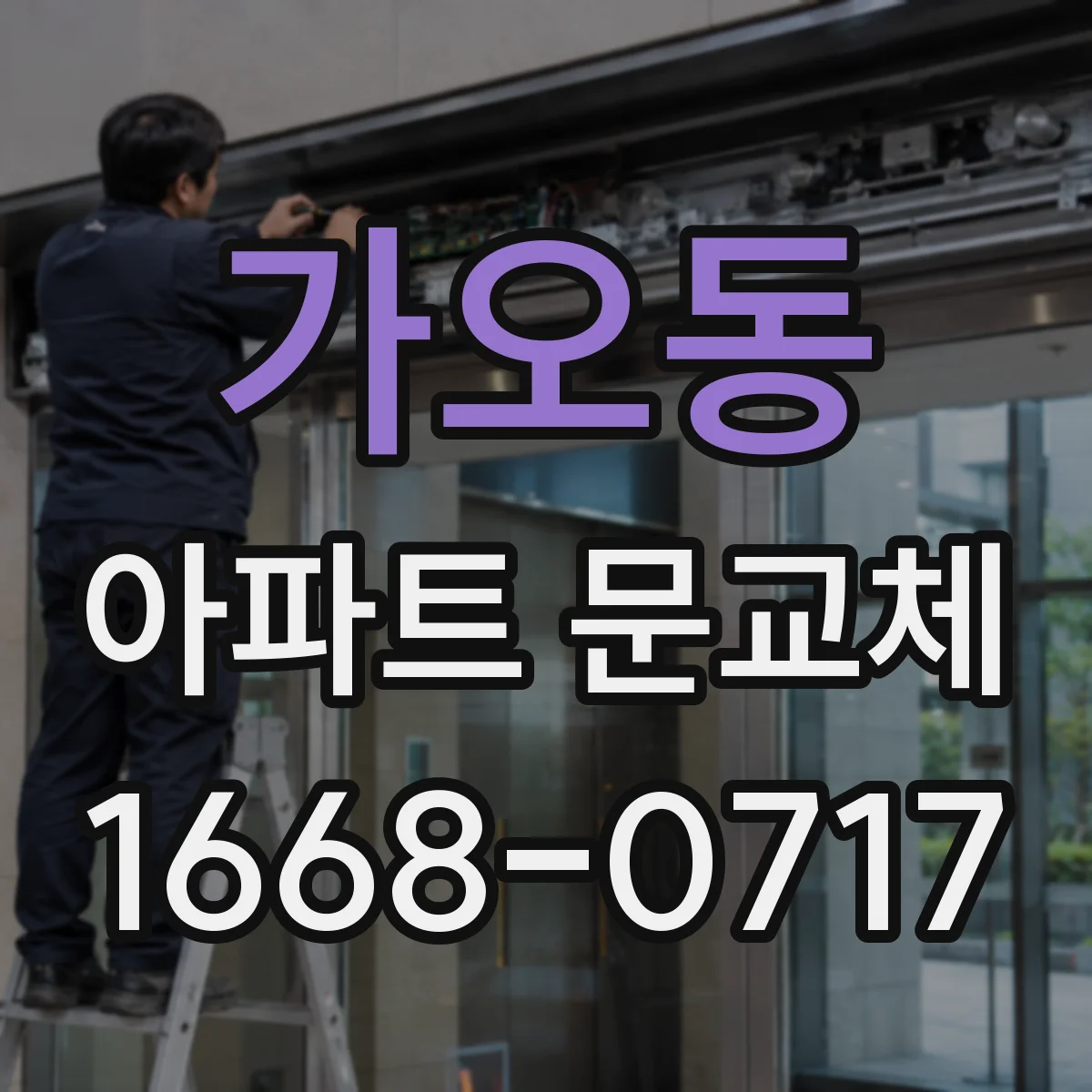 가오동 아파트 문교체