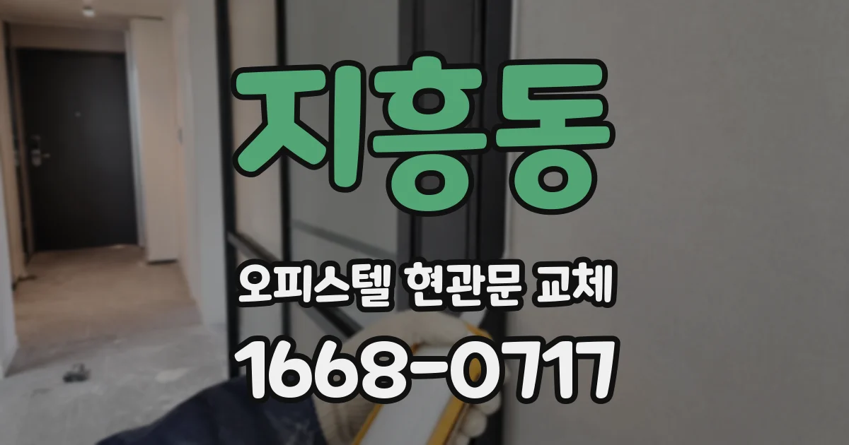 지흥동 오피스텔 현관문 교체