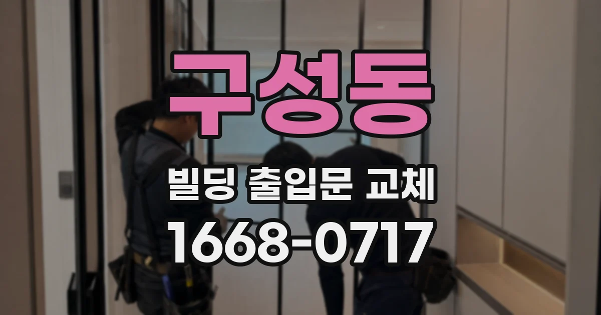 구성동 빌딩 출입문 교체